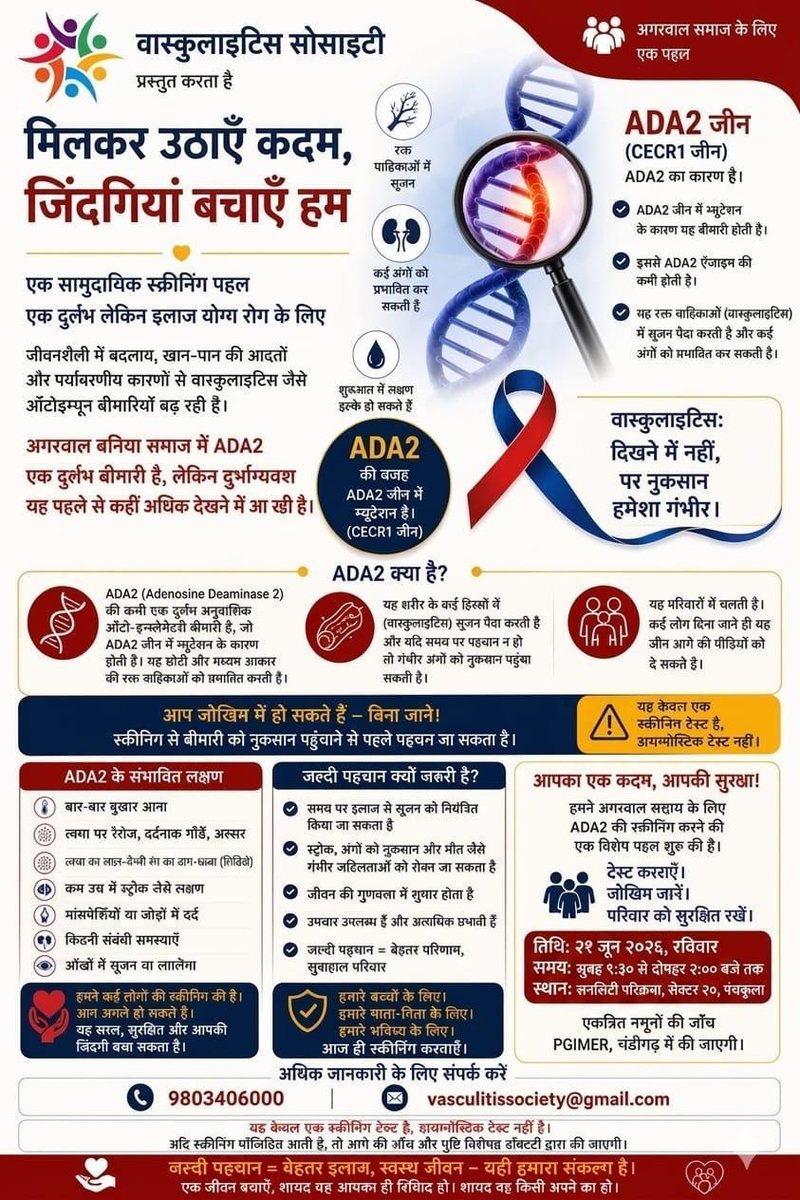 वास्कुलाइटिस सोसाइटी DADA2 सामुदायिक स्क्रीनिंग पहल — 21 जून 2026, सनसिटी परिक्रमा, सेक्टर 20, पंचकूला (Hindi poster)
